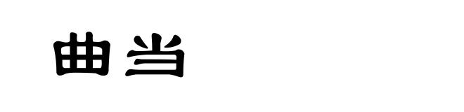 曲当