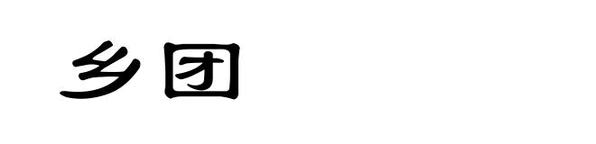 乡团