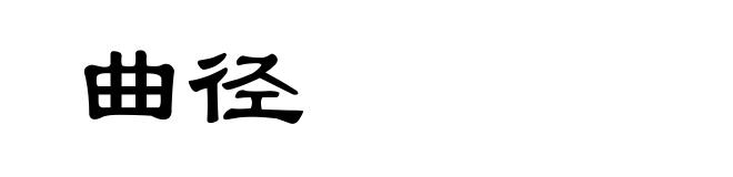 曲径