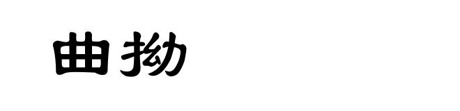 曲拗