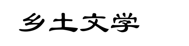 乡土文学