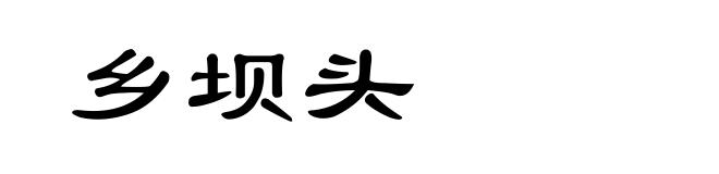 乡坝头