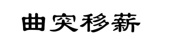曲突移薪