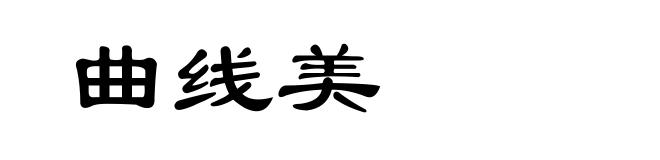 曲线美