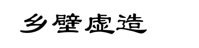 乡壁虚造