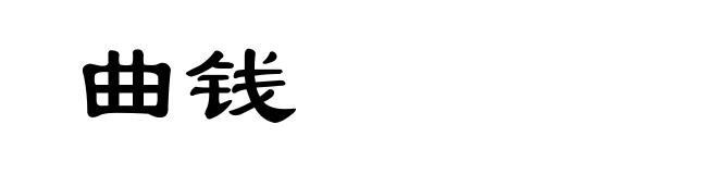 曲钱