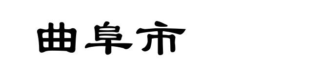 曲阜市
