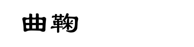 曲鞠