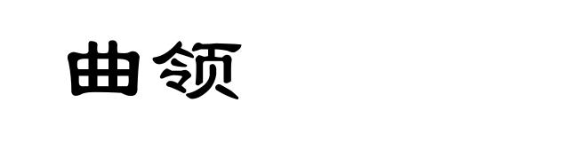 曲领