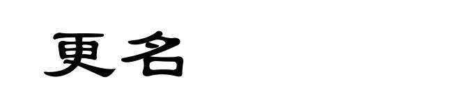 更名