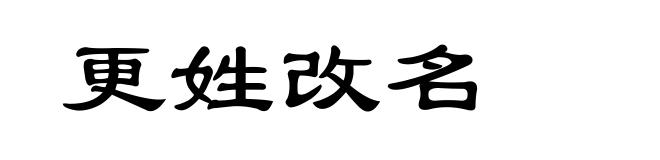 更姓改名