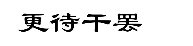 更待干罢