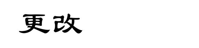 更改