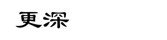 更深