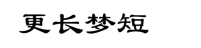 更长梦短