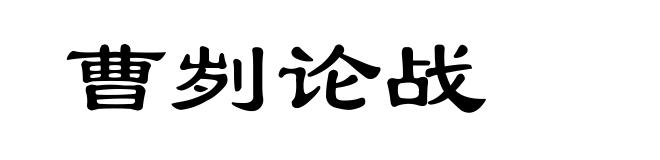 曹刿论战