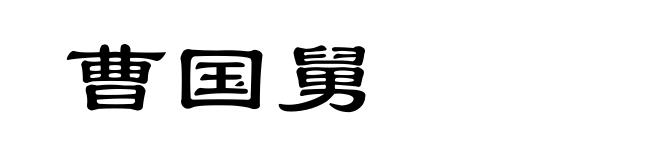 曹国舅