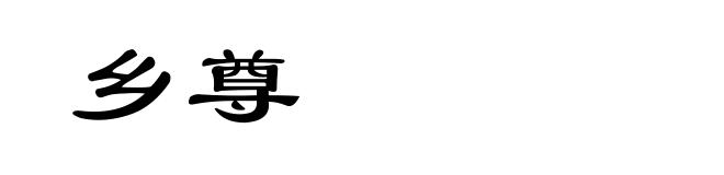 乡尊