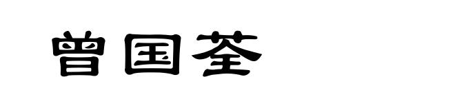 曾国荃