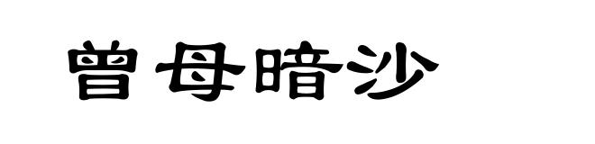 曾母暗沙