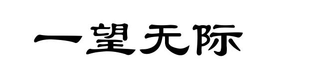 一望无际