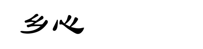乡心