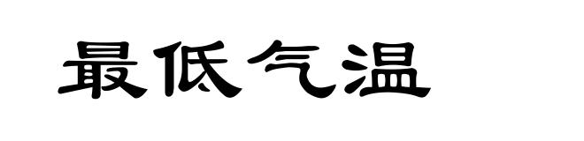 最低气温