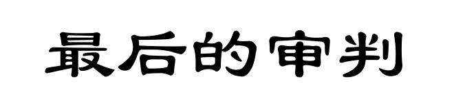 最后的审判