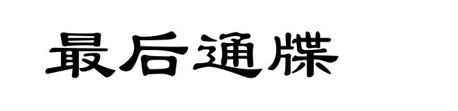 最后通牒
