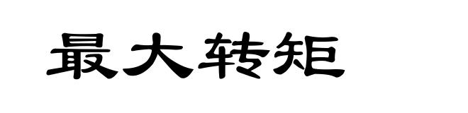 最大转矩