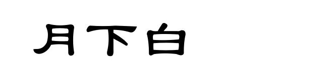 月下白