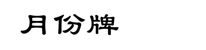 月份牌