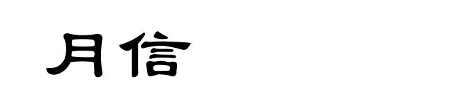 月信