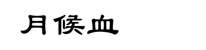月候血