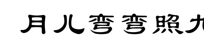 月儿弯弯照九州，几家欢乐几家愁