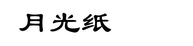 月光纸