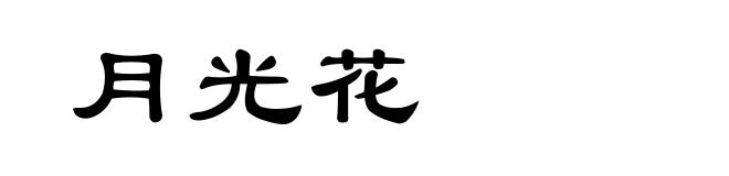 月光花