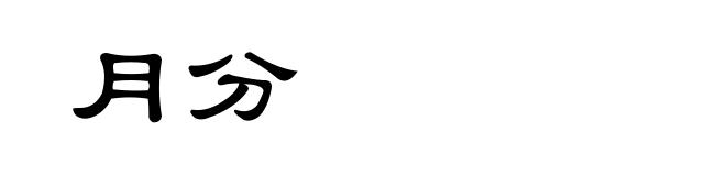 月分