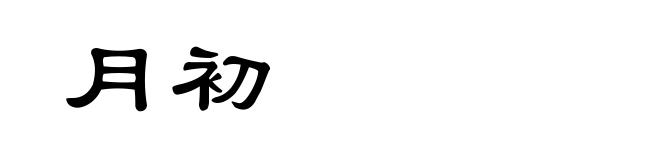 月初