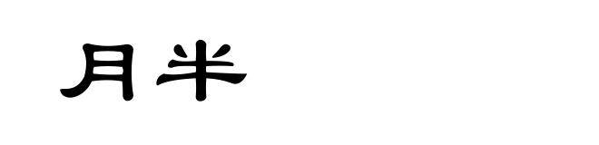 月半