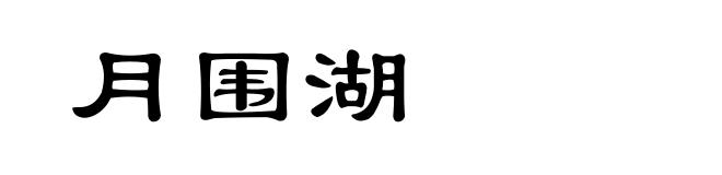 月围湖