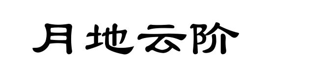 月地云阶
