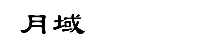 月域