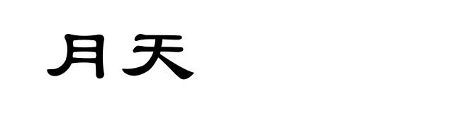 月天