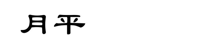 月平