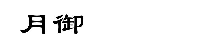 月御