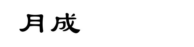 月成