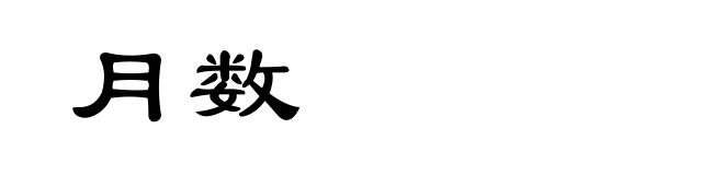 月数