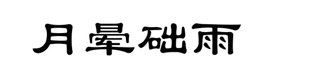 月晕础雨