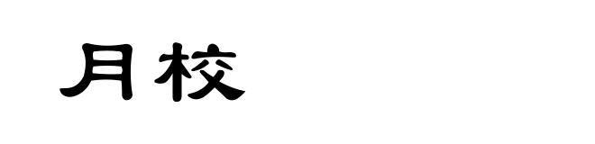 月校